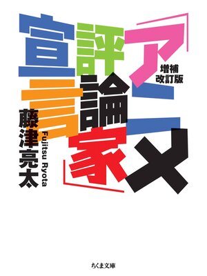 cover image of 増補改訂版　「アニメ評論家」宣言